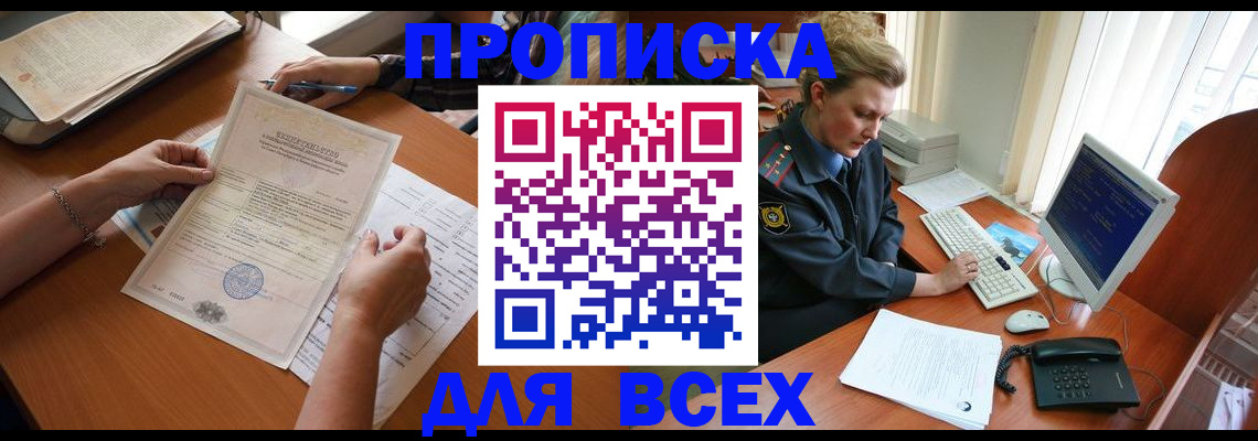 купить прописку в Межгорье
